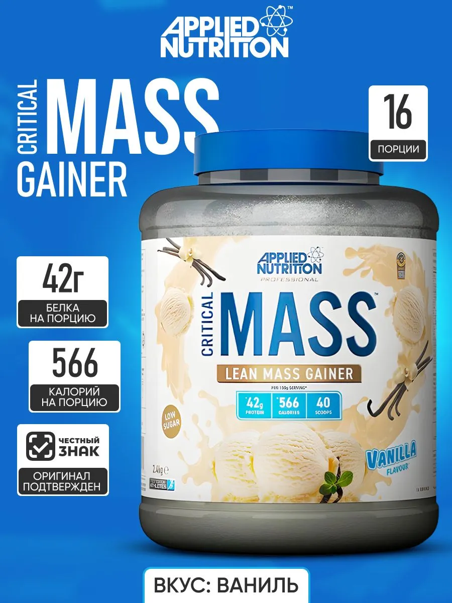 Applied Nutrition Critical Mass Prof. 2.4 кг, Гейнер для набора массы, Ускоренный рост мышц, Комплекс Белки + углеводы