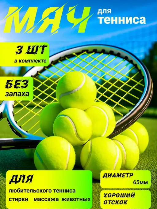 Мячи для тенниса 3 шт