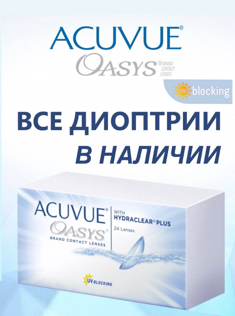 Линзы Acuvue