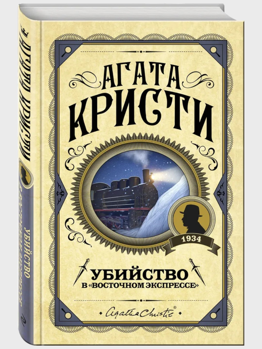 Убийство в Восточном экспрессе Агата Кристи