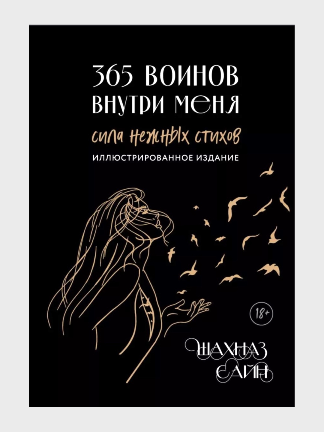 365 воинов внутри меня, Шахназ Сайн