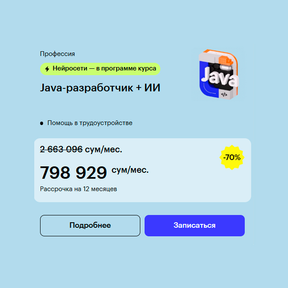 Java-разработчик + ИИ