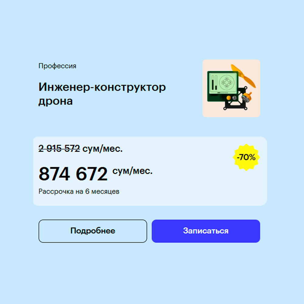 Инженер-конструктор дрона