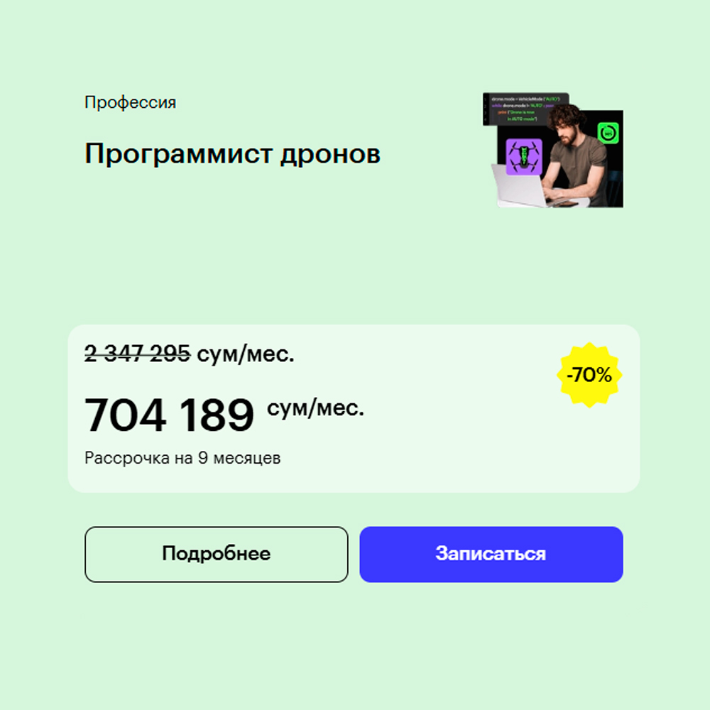 Программист дронов